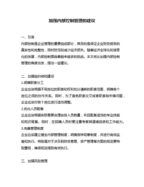 加强内部控制管理的建议