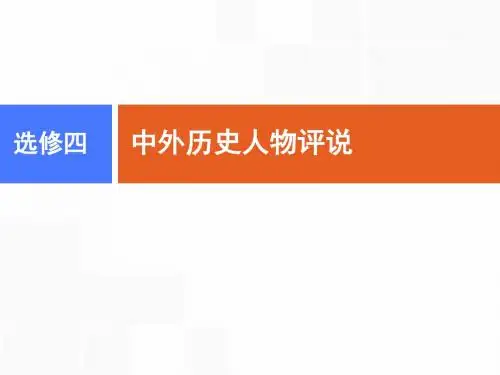 选修四第1讲 古代中国的政治家和东西方的先哲