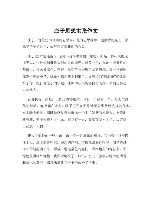 庄子思想主张作文