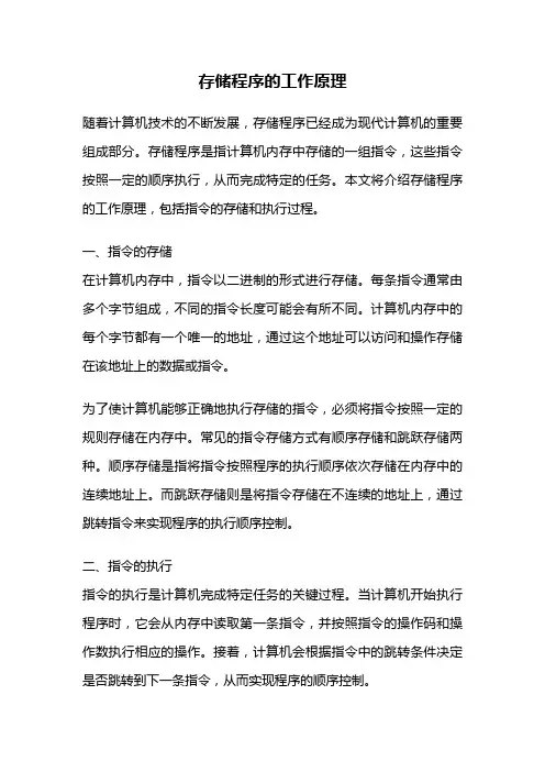 存储程序的工作原理