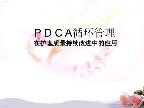 PDCA循环管理在护理质量持续改进中的应用(PPT30页)
