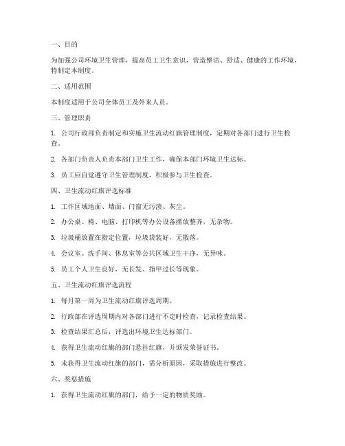 公司卫生流动红旗管理制度