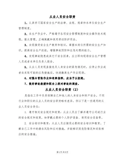 从业人员安全职责（5篇）