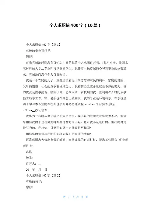 个人求职信400字(10篇)