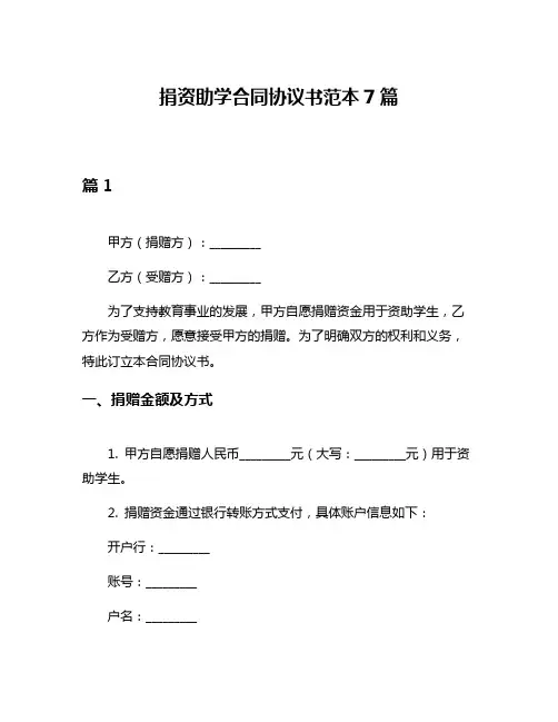 捐资助学合同协议书范本7篇