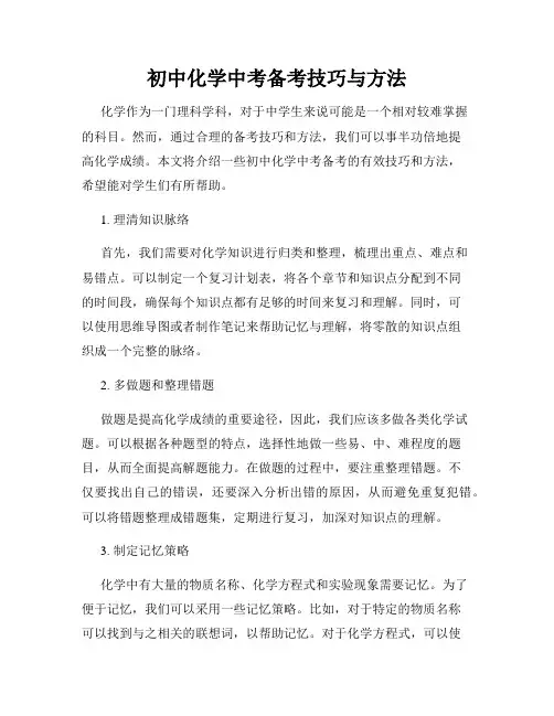 初中化学中考备考技巧与方法