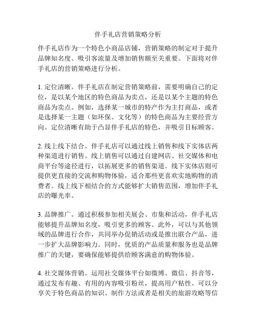 伴手礼店营销策略分析