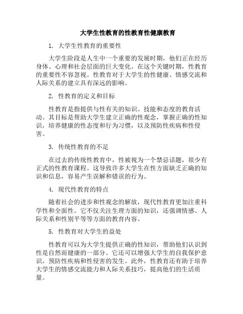 大学生性教育的性教育性健康教育(大学生性健康教育的重要性)