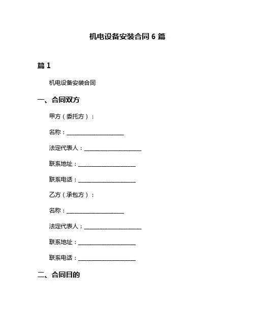 机电设备安装合同6篇