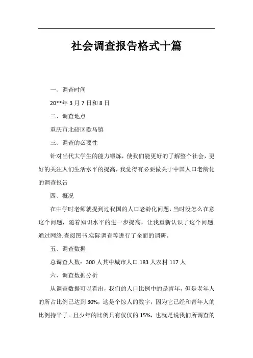 社会调查报告格式十篇