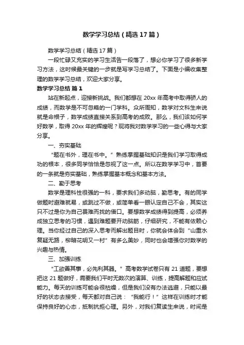 数学学习总结（精选17篇）