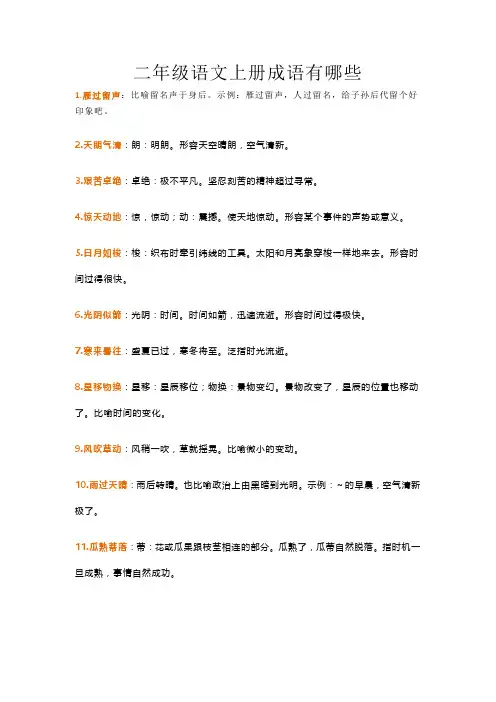 二年级语文上册成语有哪些