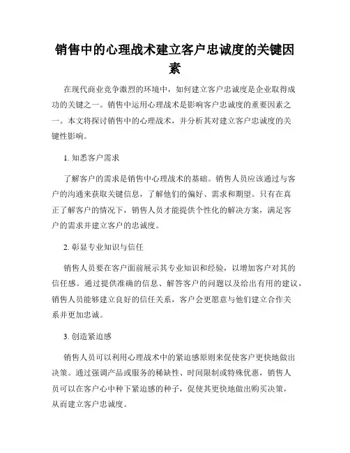 销售中的心理战术建立客户忠诚度的关键因素