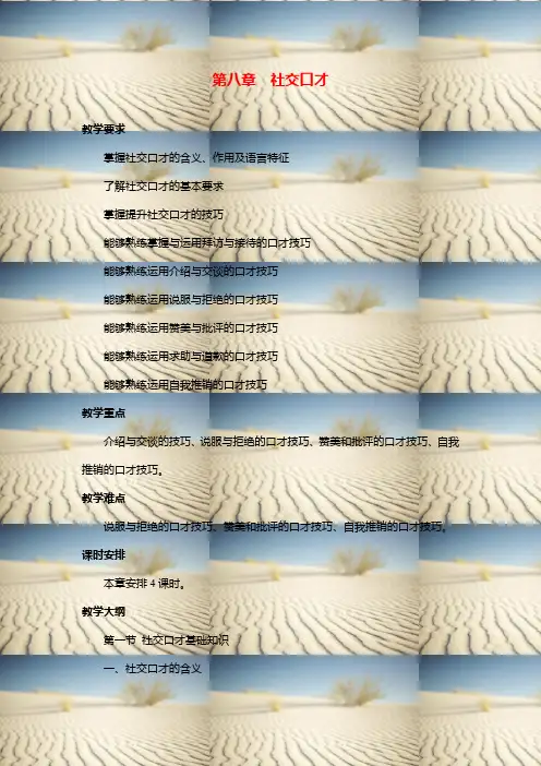 《演讲与口才》课程标准08社交口才