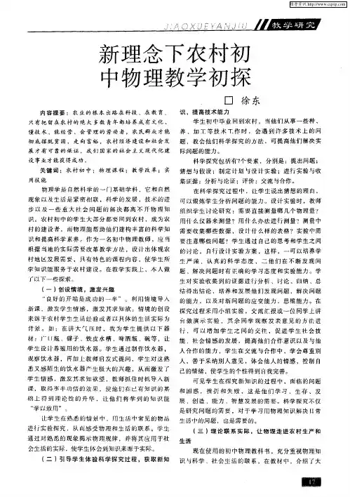 新理念下农村初中物理教学初探