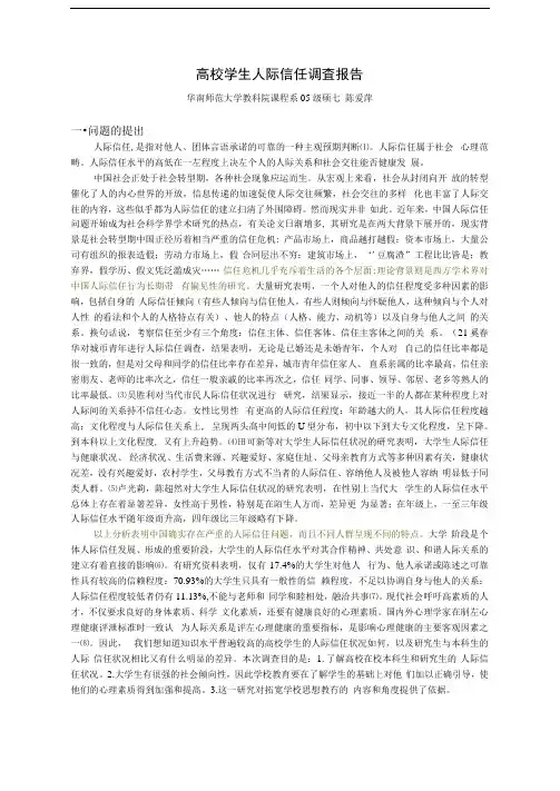 高校学生人际信任调查报告