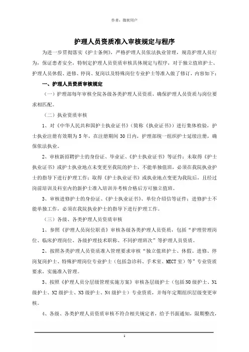 xxxx护理人员准入资质审核规定与程序