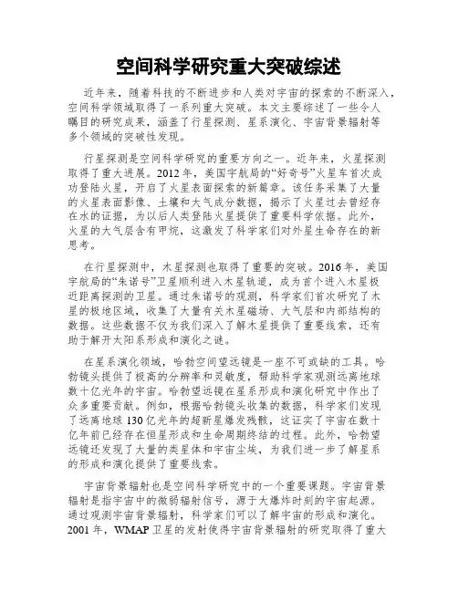 空间科学研究重大突破综述