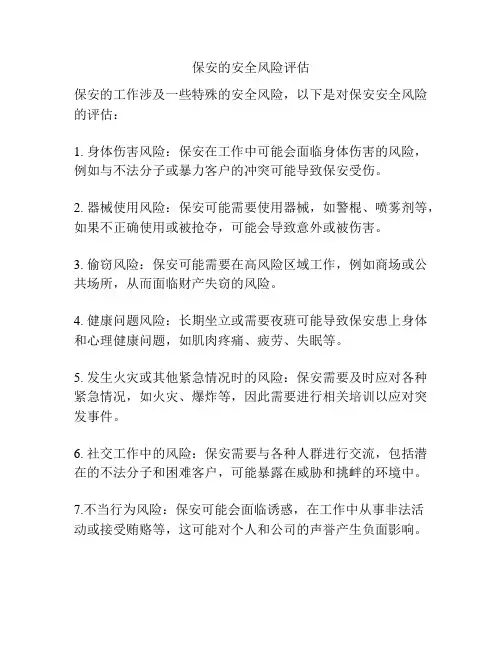 保安的安全风险评估