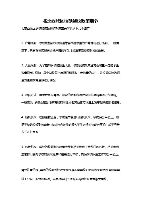 北京西城区校额到校政策细节