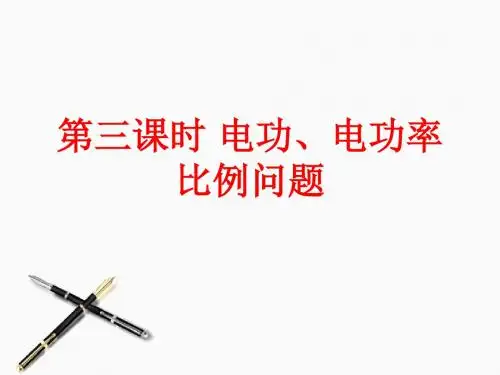 中考物理 第三课时_电功、电功率的比例问题课件 北师大版