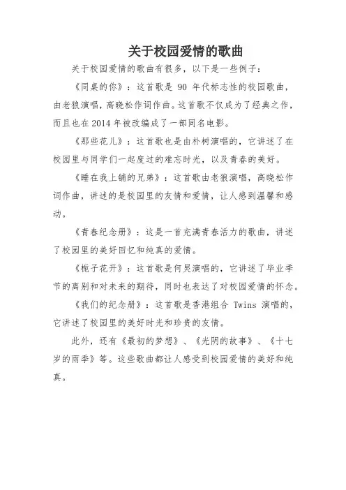 关于校园爱情的歌曲