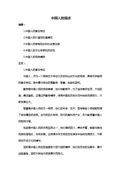 中国人的描述
