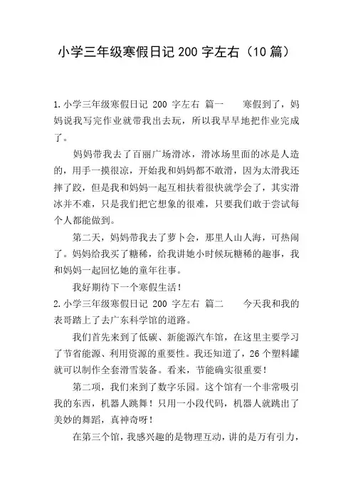 小学三年级寒假日记200字左右(10篇)
