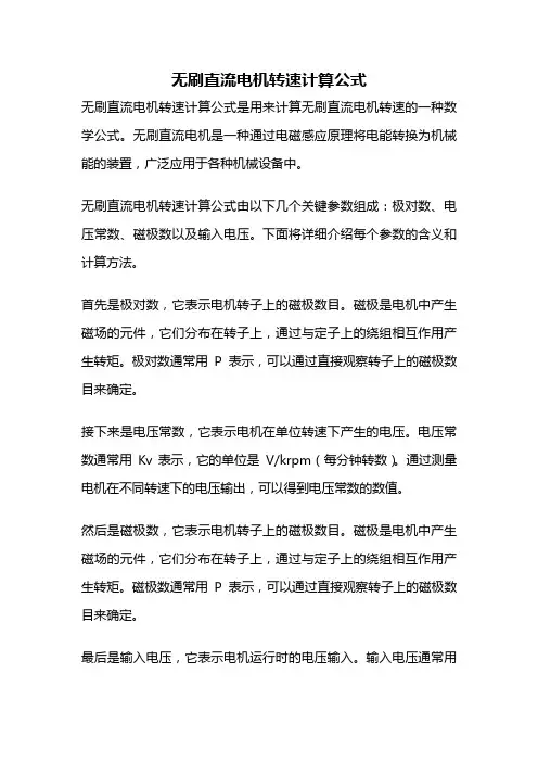 无刷直流电机转速计算公式
