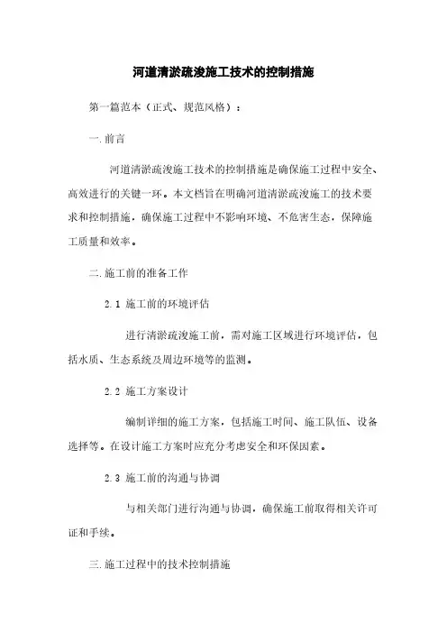 河道清淤疏浚施工技术的控制措施