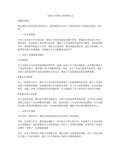 安保工作情况汇报材料范文