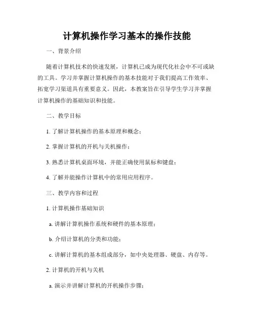 计算机操作学习基本的操作技能