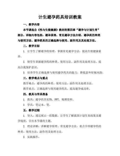 计生避孕药具培训教案