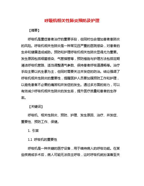 呼吸机相关性肺炎预防及护理