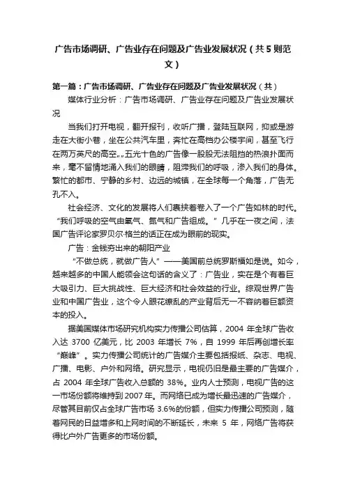 广告市场调研、广告业存在问题及广告业发展状况（共5则范文）