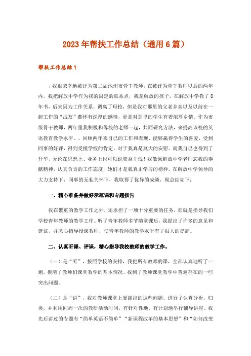 2023年帮扶工作总结(通用6篇)