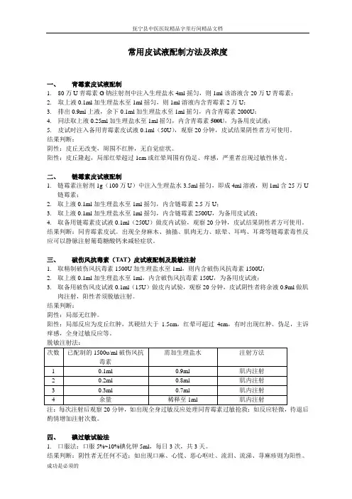 常用皮试液配制方法及浓度