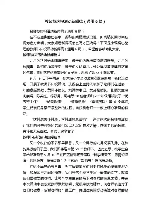 教师节庆祝活动新闻稿（通用6篇）
