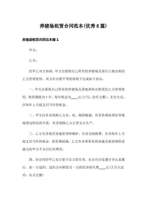 养猪场租赁合同范本(优秀8篇)