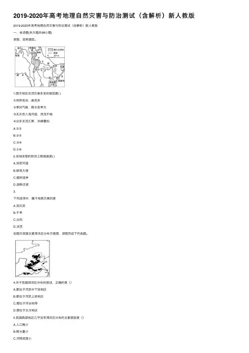 2019-2020年高考地理自然灾害与防治测试（含解析）新人教版
