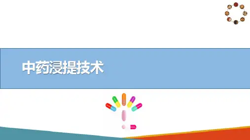 中药浸提技术 浸提技术 中药制剂技术课件