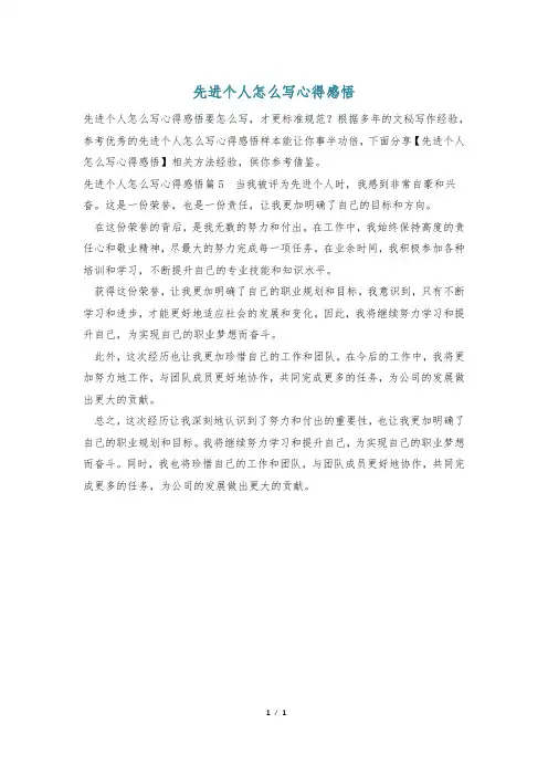 先进个人怎么写心得感悟