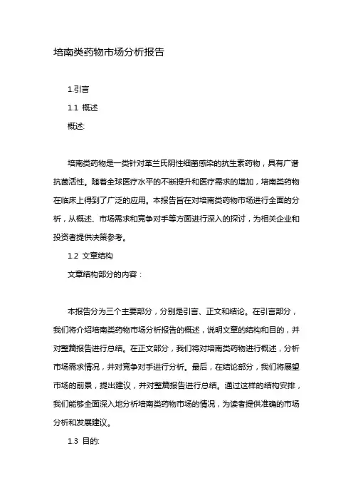 培南类药物市场分析报告