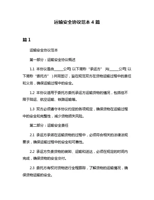 运输安全协议范本4篇