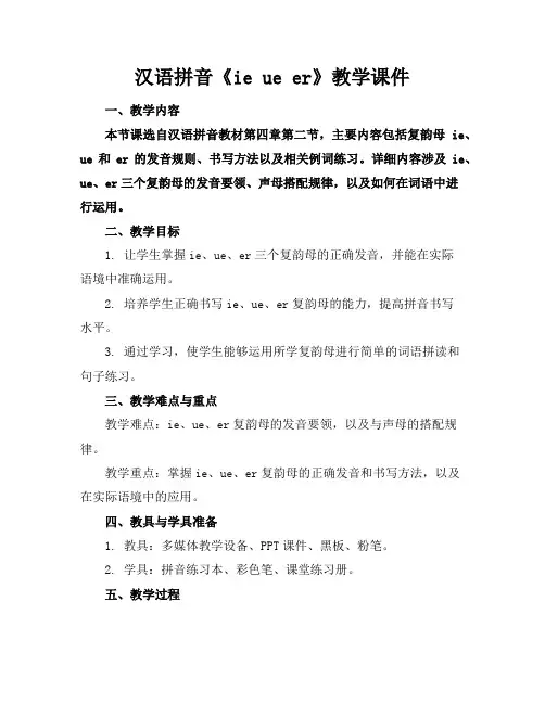 汉语拼音《ieueer》教学课件
