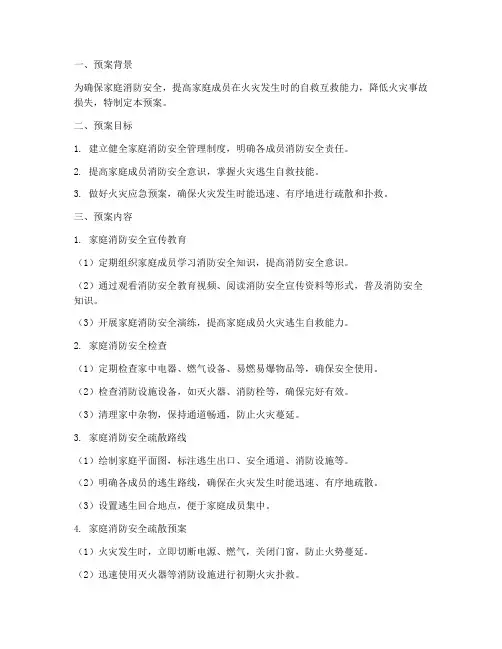 家庭消防安全疏散预案