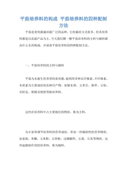 平菇培养料的构成 平菇培养料的四种配制方法