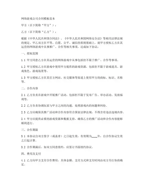 网络游戏公司合同模板范本
