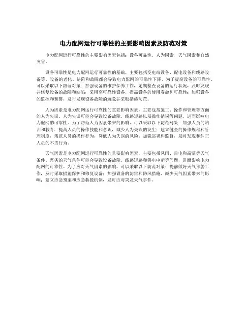 电力配网运行可靠性的主要影响因素及防范对策
