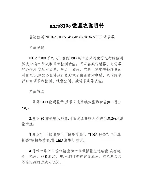 nhr5310c数显表说明书